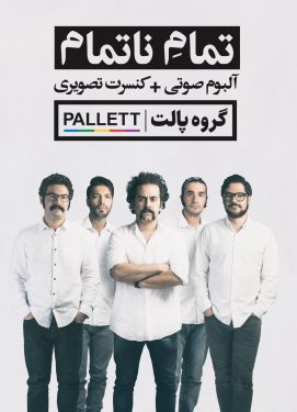 دانلود آلبوم پالت بند به نام تمام ناتمام