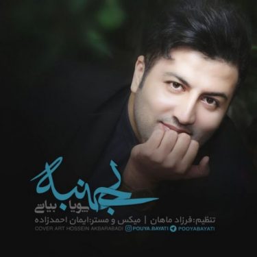 دانلود آهنگ پویا بیاتی به نام بی جنبه
