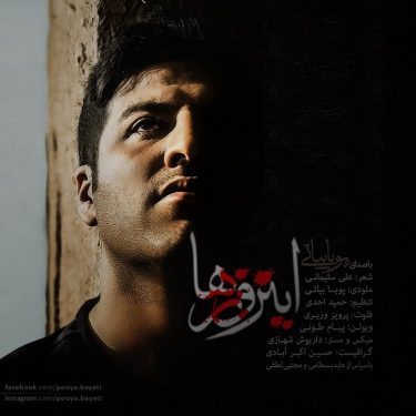 دانلود آهنگ پویا بیاتی به نام این روز ها