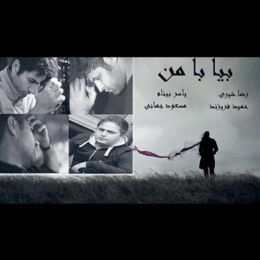 دانلود آهنگ یاسر بینام به نام بیا با من