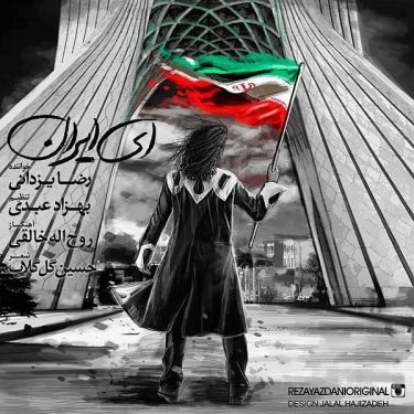 دانلود آهنگ رضا یزدانی به نام ای ایران