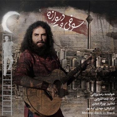 دانلود آهنگ رضا یزدانی به نام سوفى و ديوانه