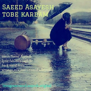 دانلود آهنگ سعید آسایش به نام توبه کردم
