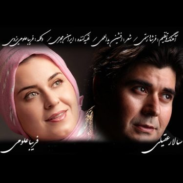 دانلود آهنگ سالار عقیلی و فریبا علومی به نام بانوی پارسی