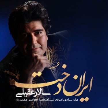 دانلود آهنگ سالار عقیلی به نام ایران دخت