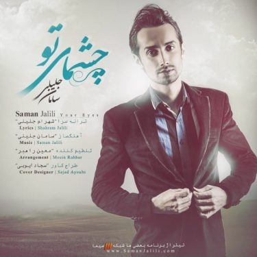 دانلود آهنگ سامان جلیلی به نام چشمای تو