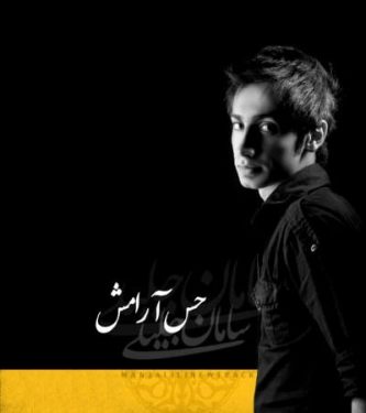 دانلود آهنگ سامان جلیلی به نام حس آرامش