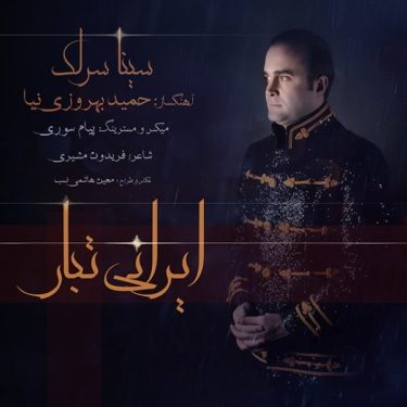 دانلود آهنگ سینا سرلک به نام ایرانی تبار
