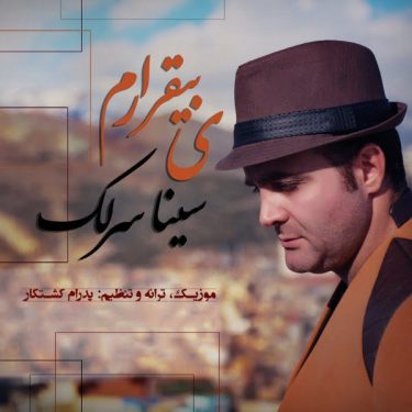 دانلود آهنگ سینا سرلک به نام یه بیقرارم