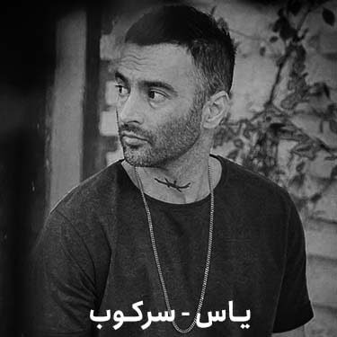 دانلود آهنگ یاس به نام سرکوب
