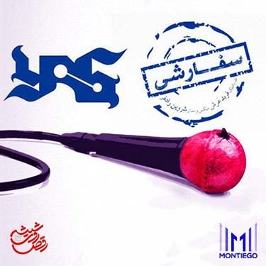 یاس سفارشی | دانلود آهنگ سفارشی یاس