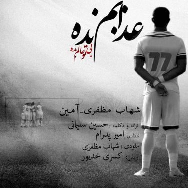 دانلود آهنگ شهاب مظفری و آمین به نام عذابم نده