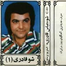 دانلود آلبوم عباس قادری به نام شو قادری