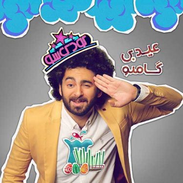 دانلود آهنگ گامنو به نام عیدی