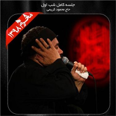 دانلود مراسم مداحی شب اول محرم ۹۸ با نوای محمود کریمی