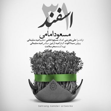 دانلود آهنگ مسعود امامی به نام 31 اسفند
