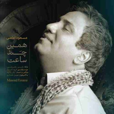 دانلود آهنگ مسعود امامی به نام همین چند ساعت