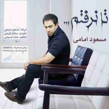 دانلود آهنگ مسعود امامی به نام تا نرفتم