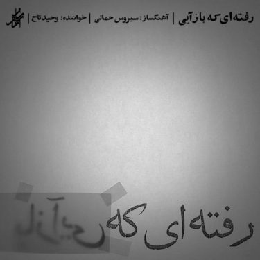 دانلود آلبوم وحید تاج به نام رفتی که بازآیی