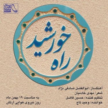 دانلود آهنگ وحید تاج به نام راه خورشید