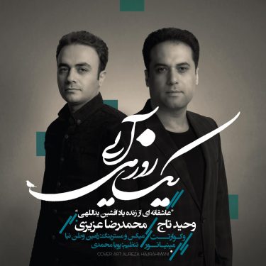دانلود آهنگ وحید تاج به نام یک روز میای
