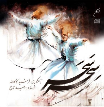دانلود آلبوم وحید تاج به نام سِحر سَحَر