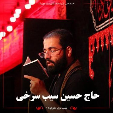دانلود مراسم مداحی شب اول محرم ۹۸ با نوای حسین سیب سرخی
