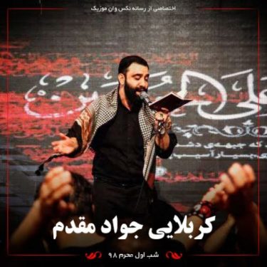 دانلود مراسم مداحی شب اول محرم ۹۸ با نوای جواد مقدم