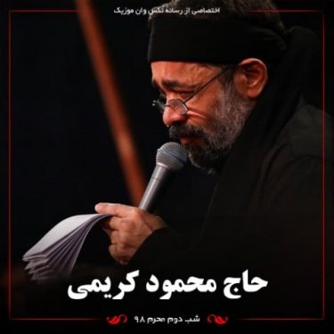 دانلود مراسم مداحی شب دوم محرم ۹۸ با نوای محمود کریمی