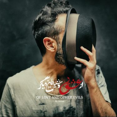 دانلود آلبوم علی عظیمی به نام از عشق و شیاطین دیگر