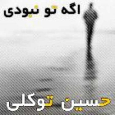 دانلود آلبوم حسین توکلی به نام اگه تو نبودی