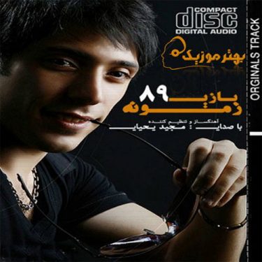 دانلود آلبوم مجید یحیایی به نام بازی زمونه