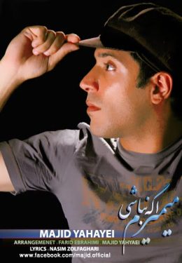 دانلود آهنگ مجید یحیایی به نام میمیرم اگه نباشی