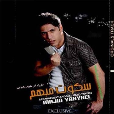 دانلود آلبوم مجید یحیایی به نام سکوت مبهم