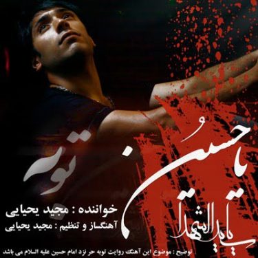 دانلود آهنگ مجید یحیایی به نام توبه