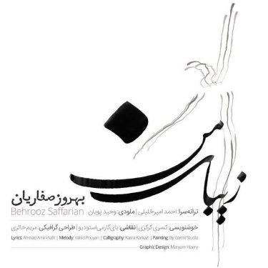 دانلود آهنگ بهروز صفاریان به نام زیبای من