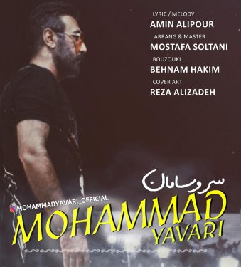 دانلود آهنگ محمد یاوری به نام سر و سامان