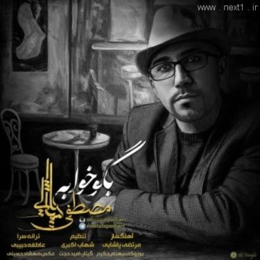 دانلود آهنگ مصطفی پاشایی به نام به بگو خوابه