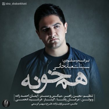 دانلود آهنگ سینا شعبانخانی به نام هم خونه