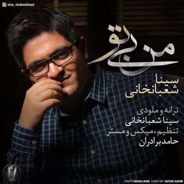 دانلود آهنگ سینا شعبانخانی به نام من بی تو