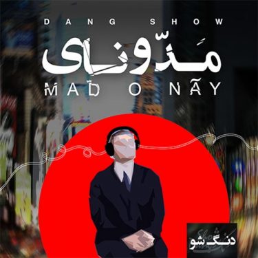 دانلود آلبوم دنگ شو به نام مدّونای
