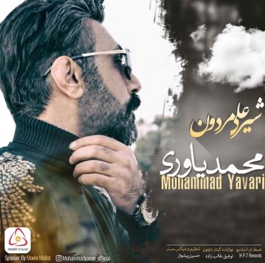 دانلود آهنگ محمد یاوری به نام شیرعلی مردون