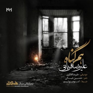 دانلود آهنگ علیرضا قربانی به نام هم‌گناه