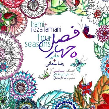 دانلود آهنگ حمید حامی و رضا لمعانی به نام چهار فصل