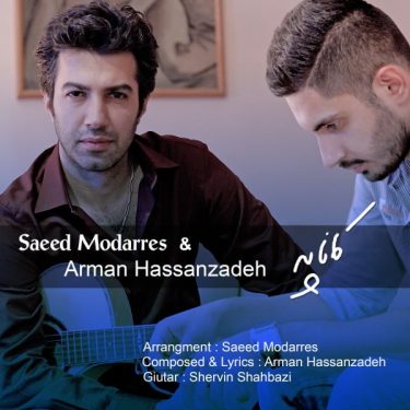 دانلود آهنگ سعید مدرس و آرمان حسن زاده به نام کاناپه