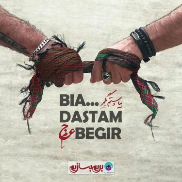 دانلود آهنگ عجم به نام بیا دستم بگیر