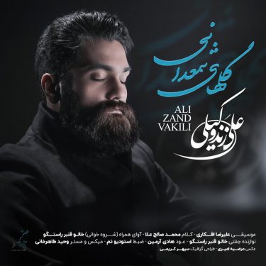 دانلود آهنگ علی زند وکیلی به نام گلهای شمعدانی دانلود آهنگ علی زند وکیلی به نام گلهای شمعدانی
