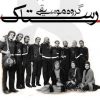 فول آلبوم گروه رستاک