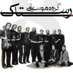 بیوگرافی گروه رستاک گروه موسیقی ایرانی سنتی