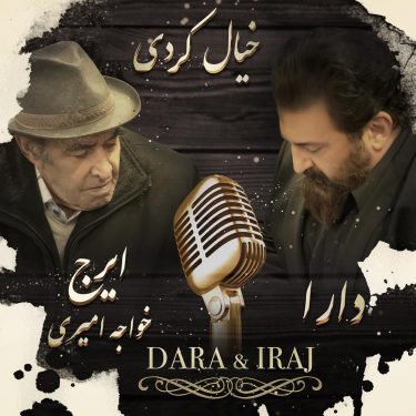 دانلود آهنگ دارا و ایرج خواجه امیری به نام خیال کردی دانلود آهنگ دارا و ایرج خواجه امیری به نام خیال کردی
